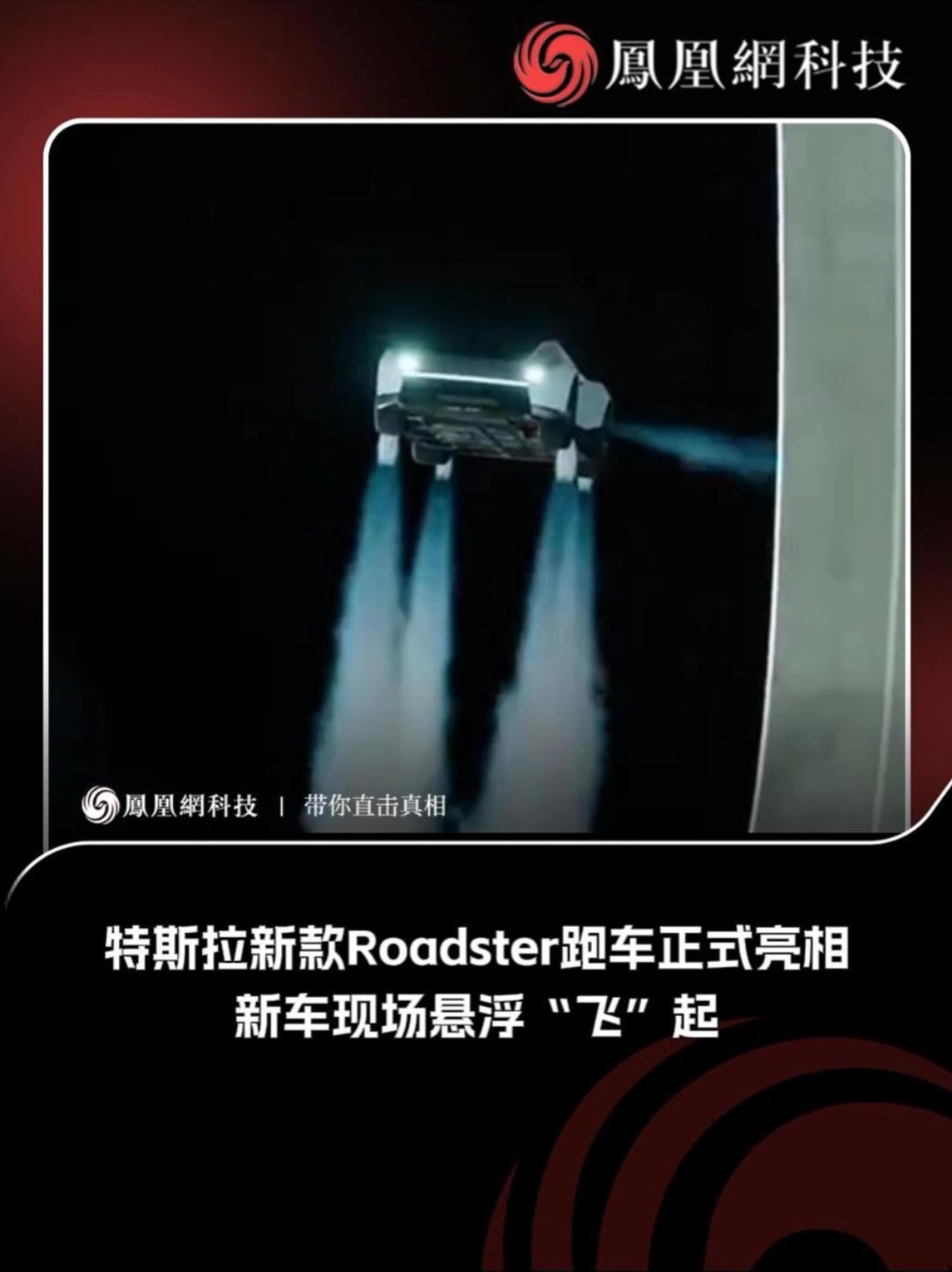 特斯拉新款Roadster跑车正式亮相，现场悬浮“飞”起 #特斯拉 #马斯克 #Roadster