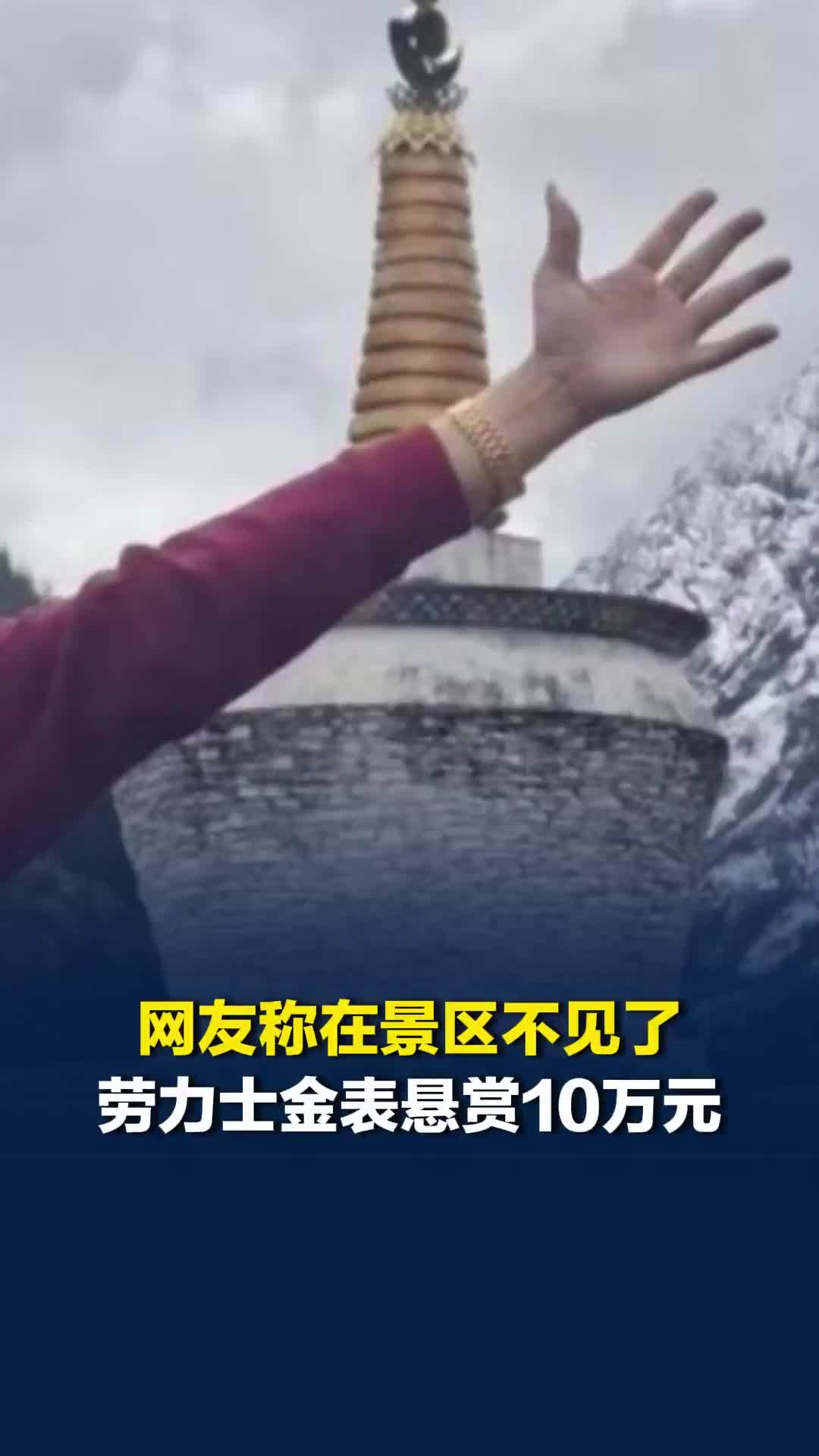 网友称在四川一景区不见了劳力士金表，悬赏10万元寻找，派出所：确实接到了报警