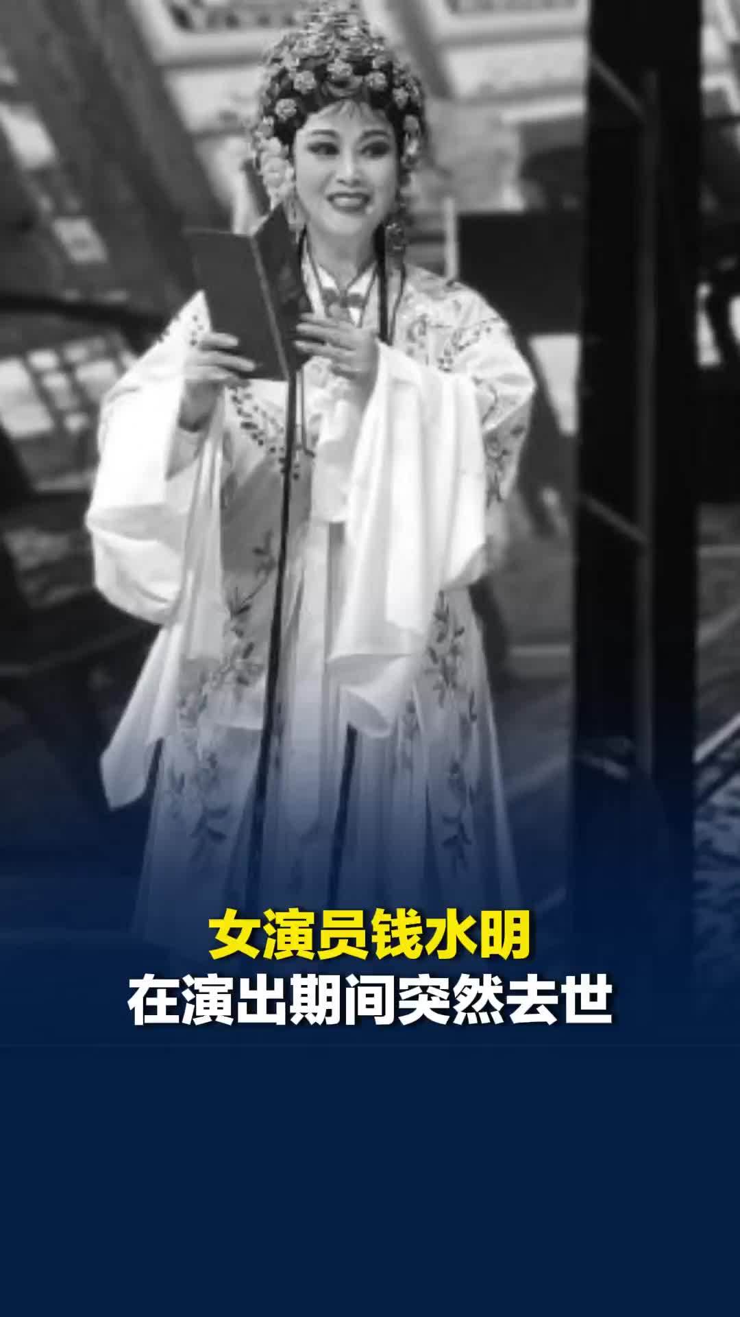 女演员钱水明在演出期间突然去世，年仅59岁！同事：她是意外溺水身亡