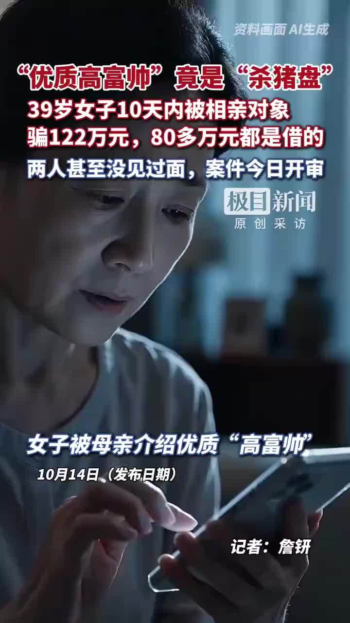 女子被母亲介绍的相亲对象骗122万