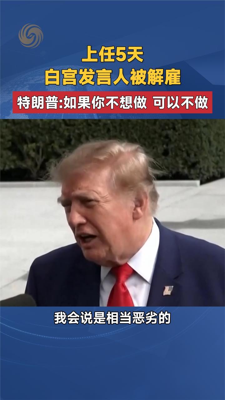 上任5天白宫发言人被解雇 特朗普：如果你不想做 可以不做