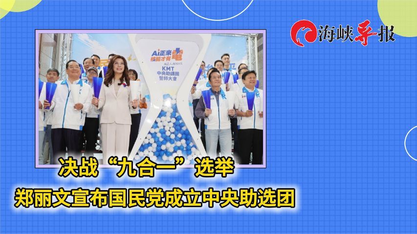 决战“九合一”选举 郑丽文宣布国民党成立中央助选团