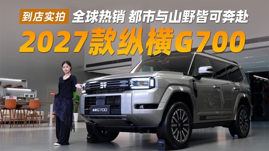 全球热销！到店体验2027款纵横G700，城市越野不用二选一