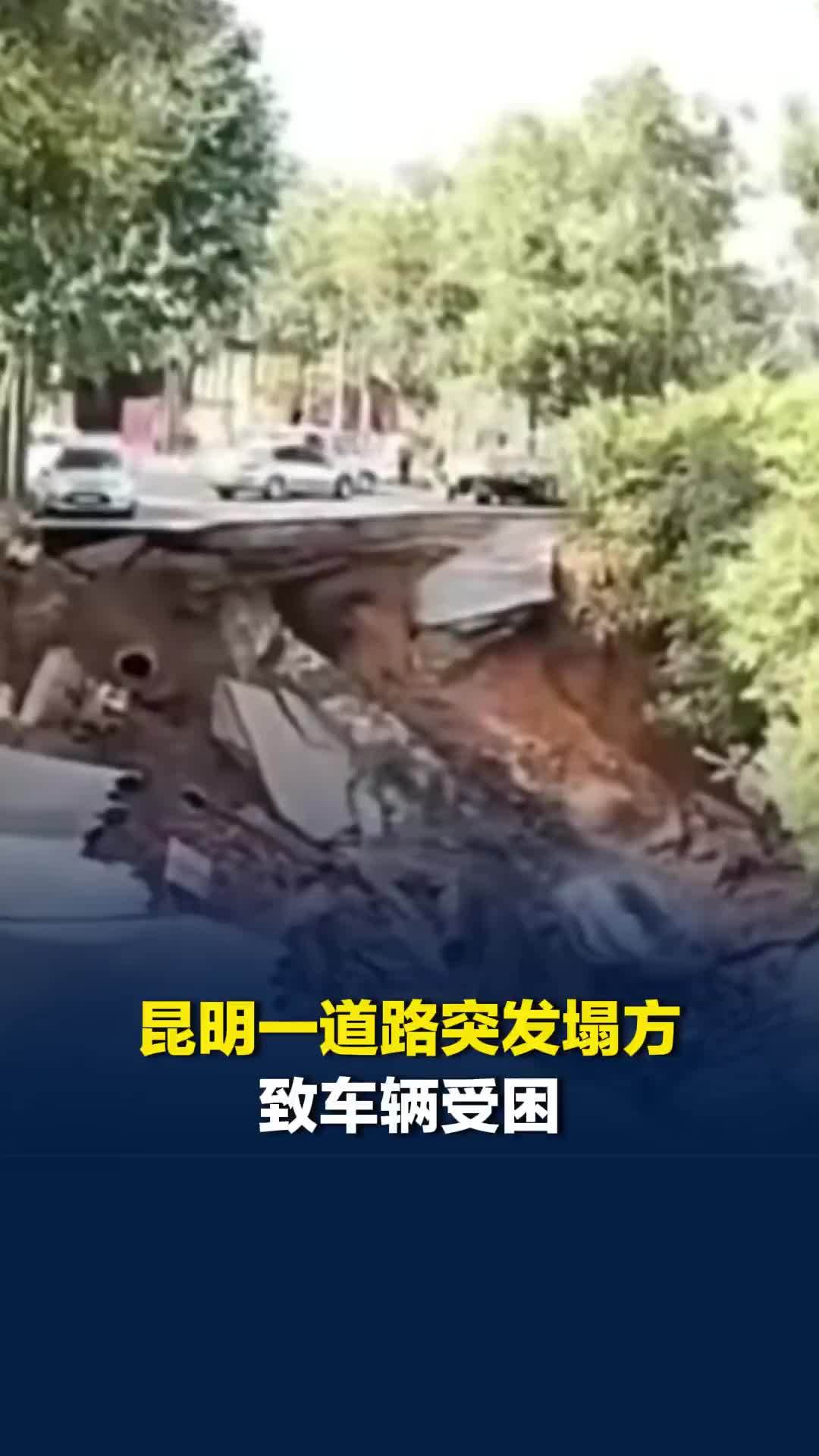 惊险一刻！昆明一道路突发塌方致车辆受困，所幸无人员伤亡