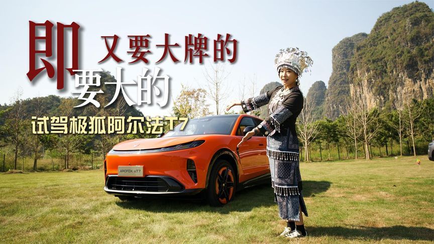 试驾极狐阿尔法T7——大空间只是表象，底盘才是重点