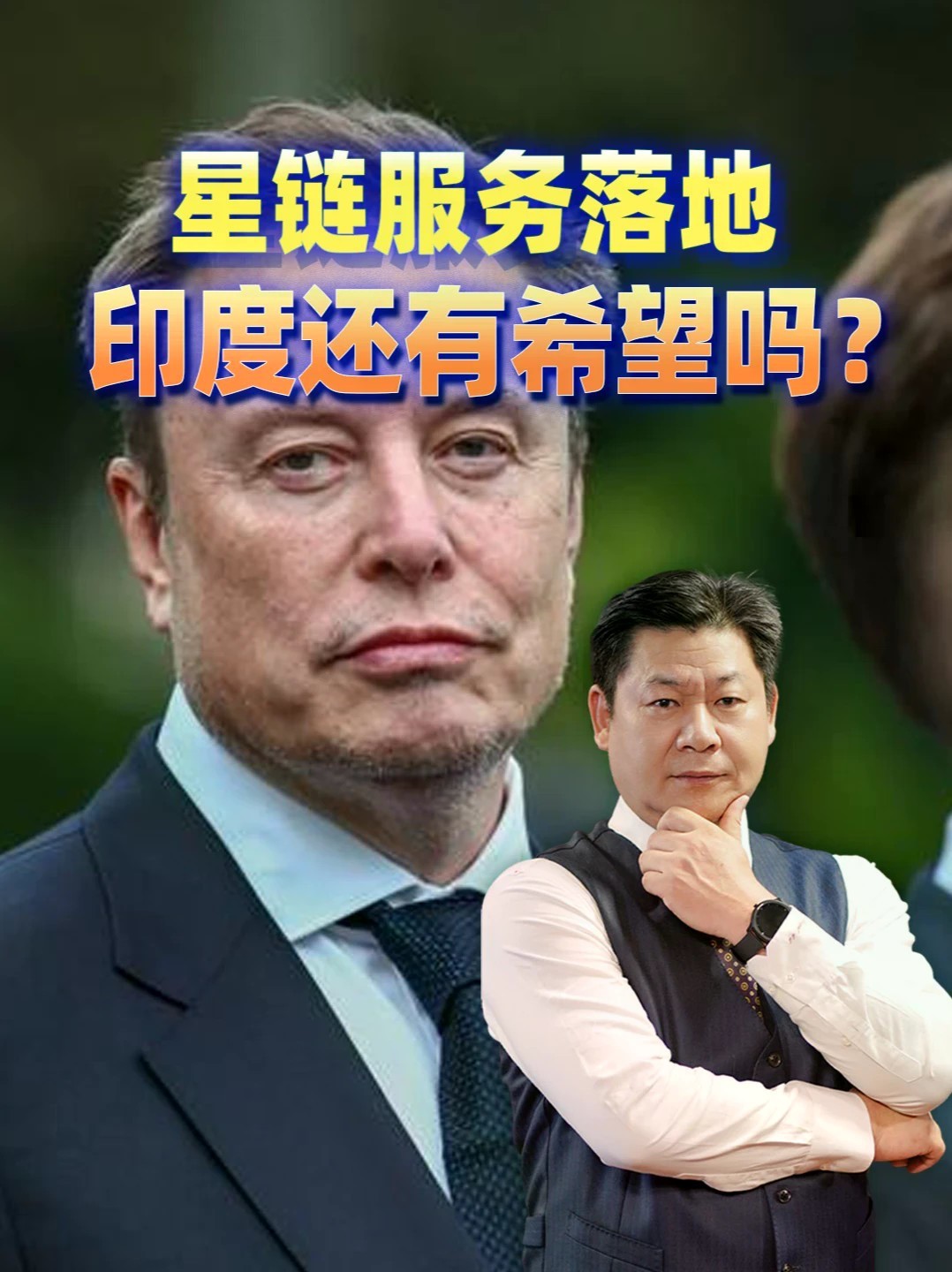 马斯克指责印度超级富豪，星链服务落地印度还有希望吗？#零基础看懂全球 #全球创作者计划