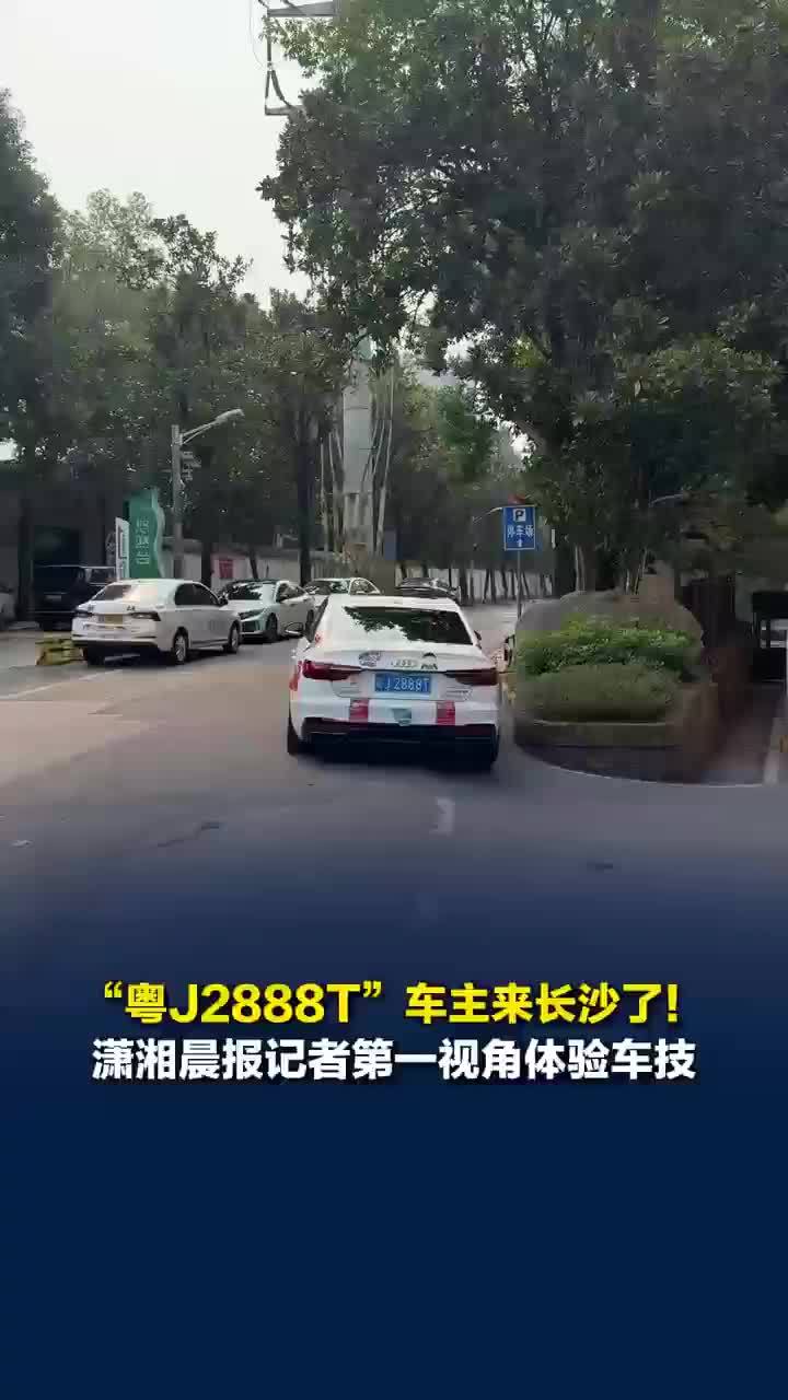 粤J2888T车主称自己车技挺好的