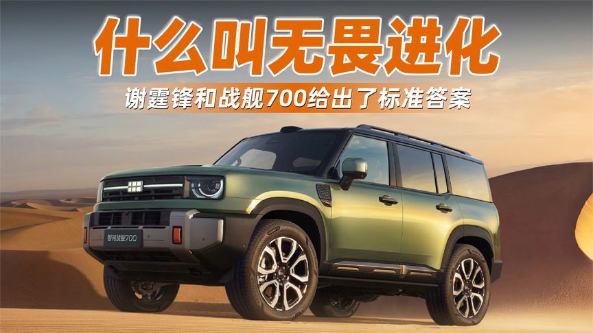 什么叫无畏进化谢霆锋和战舰700给出了标准答案