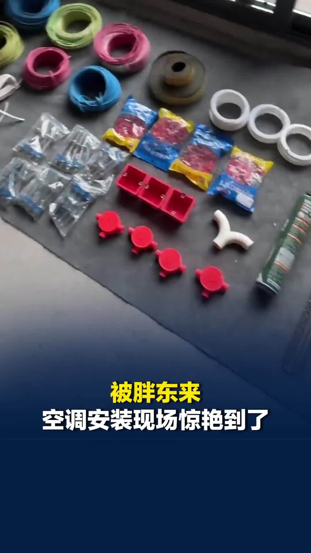 被胖东来空调安装现场惊艳到了：工具摆放整齐、墙上公示栏清晰明了