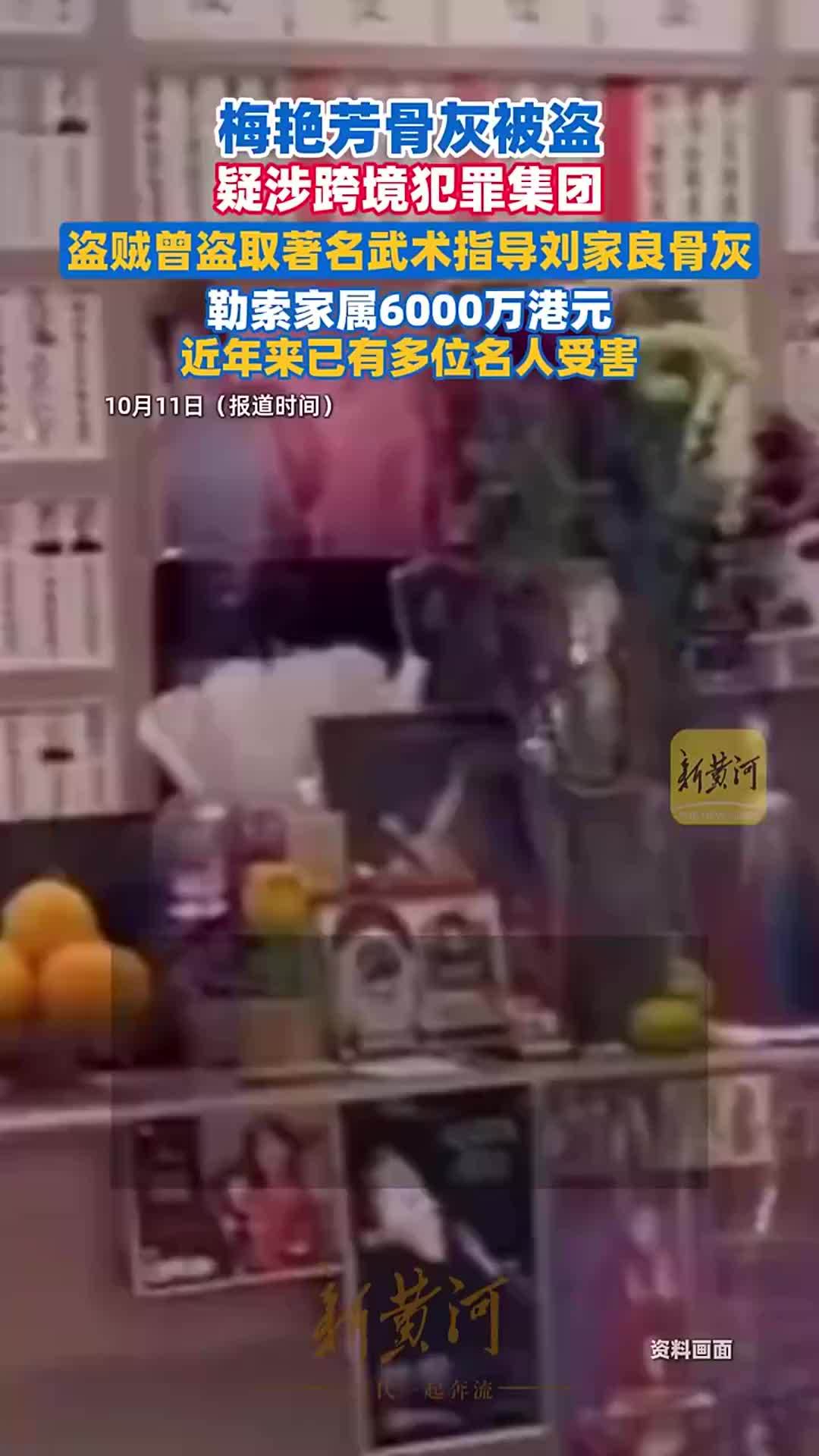 梅艳芳骨灰被盗，疑涉跨境犯罪集团！盗贼曾盗取著名武术指导刘家良骨灰，勒索家属6000万港元，近年来已有多位名人受害
