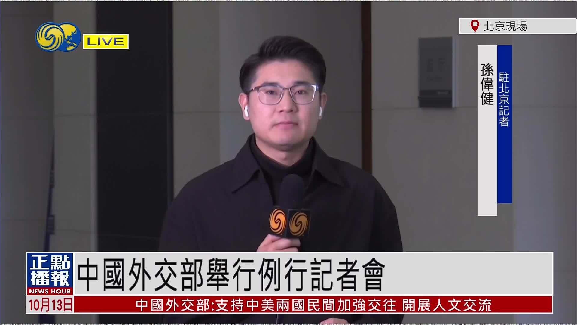 记者连线｜中国外交部举行例行记者会：促美停止向“台独”势力发出错误信号