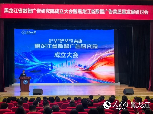 黑龙江省数智广告研究院成立大会现场。人民网记者 张齐摄