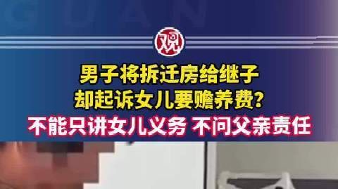 赡养案不能只讲女儿义务不问父亲责任 男子将拆迁房给继子,却起诉女儿要