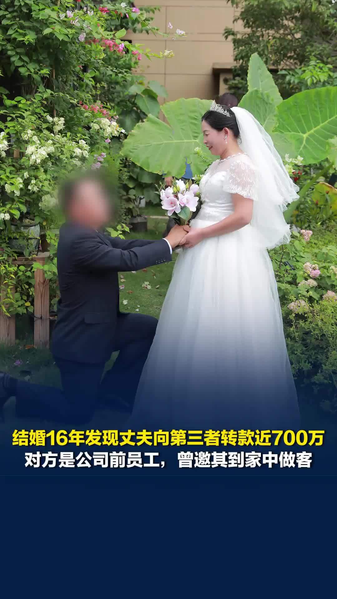 结婚16年发现丈夫向第三者转款近700万，对方是公司前员工，曾邀其到家中做客