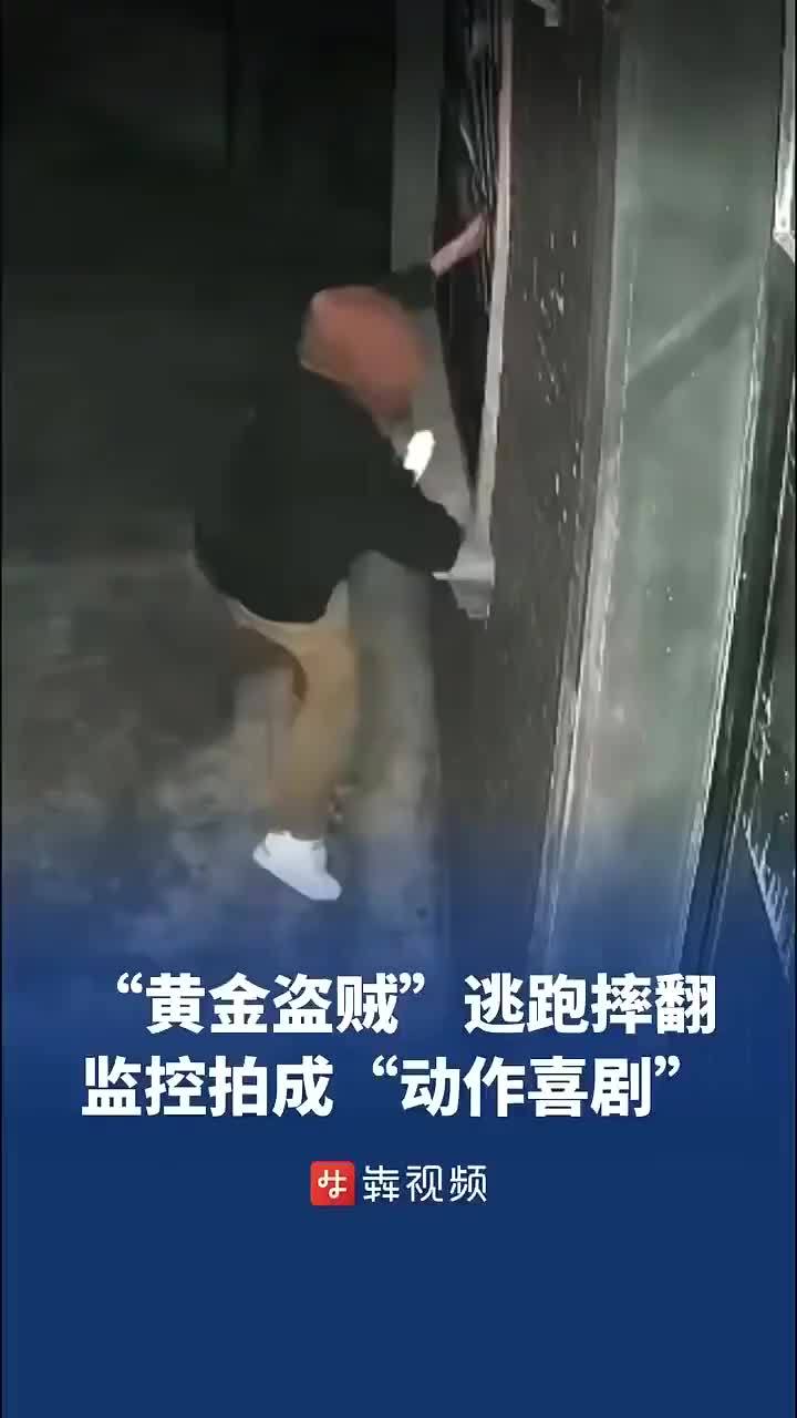 “黄金盗贼”逃跑摔翻被监控拍成“动作喜剧”
