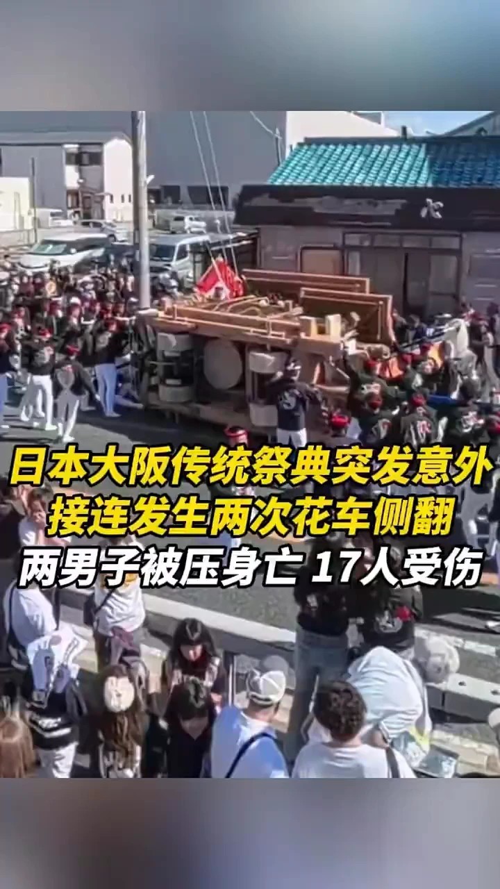 日本大阪传统祭典突发意外，接连发生两次花车侧翻