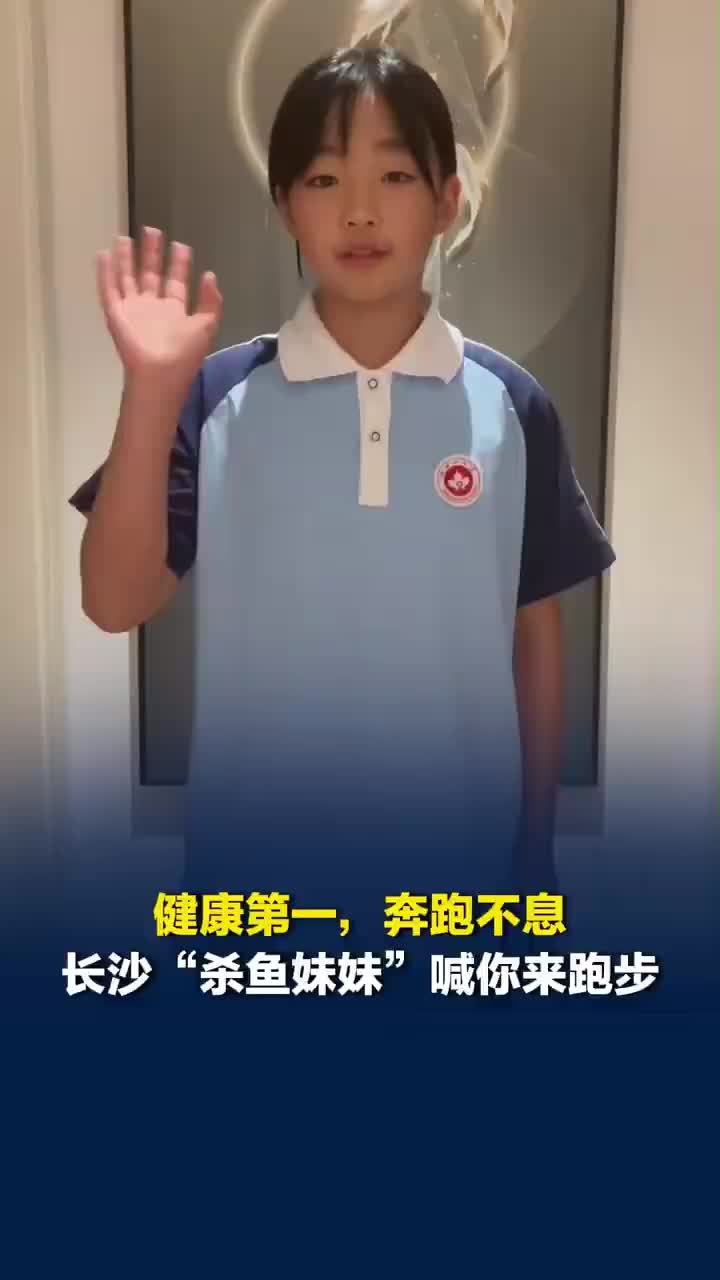 长沙杀鱼妹妹喊你来跑步