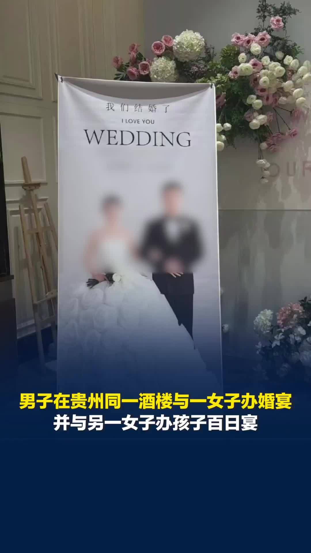 男子在贵州同一酒楼与一女子办婚宴，并与另一女子办孩子百日宴，官方：不构成重婚