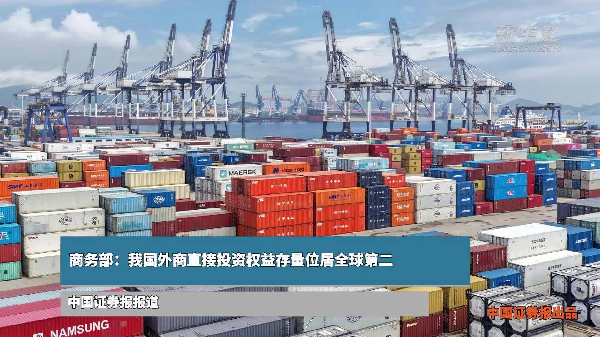 商务部：我国外商直接投资权益存量位居全球第二