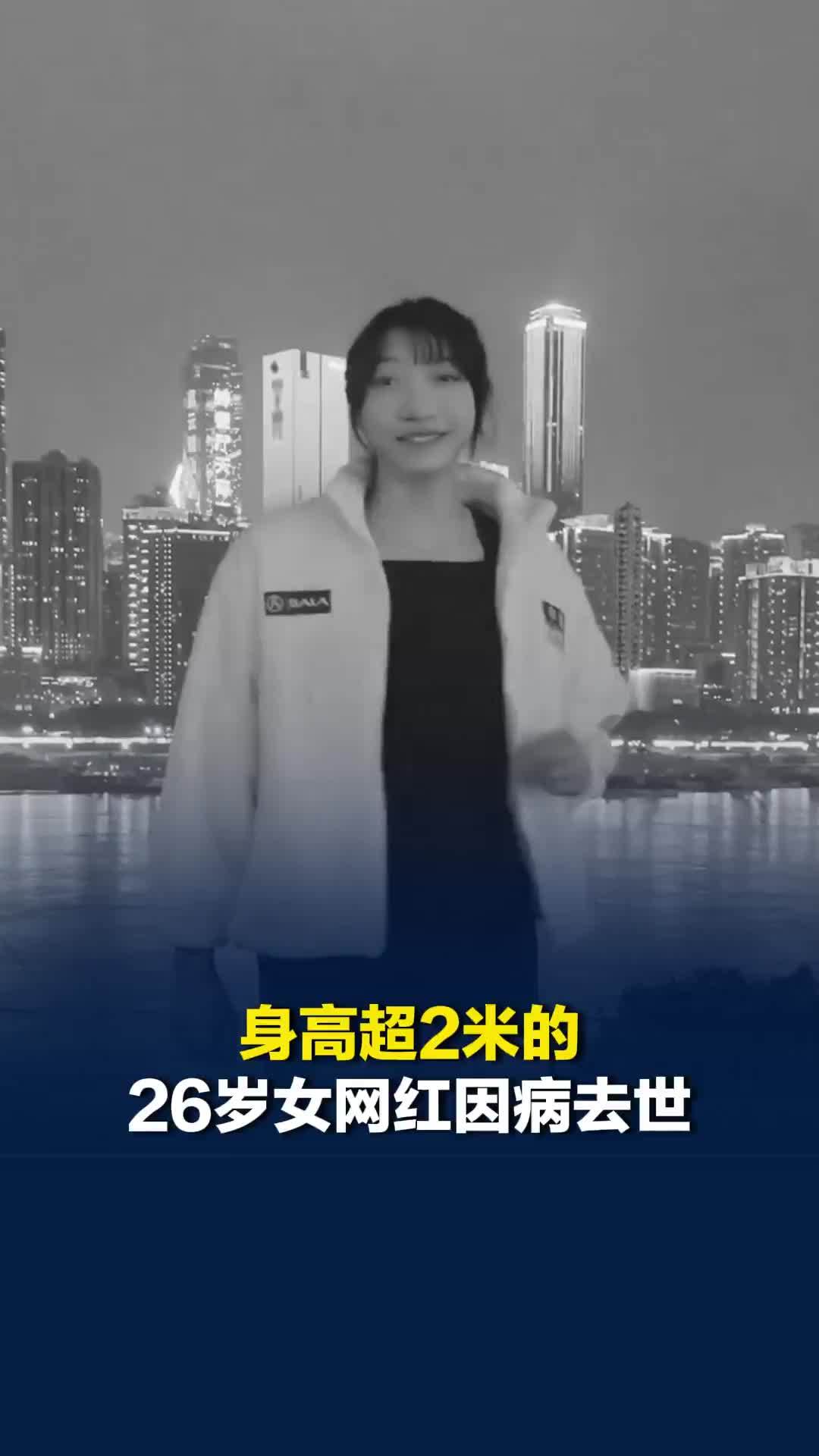 身高超2米的26岁女网红因病去世，友人：她性格温和，没想到离世如此突然