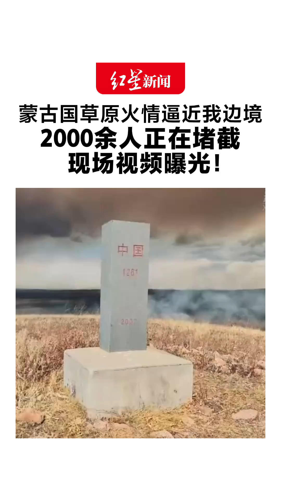 蒙古国草原火情逼近我边境 2000余人正在堵截 现场视频曝光：口岸外火光冲天，烟雾弥漫