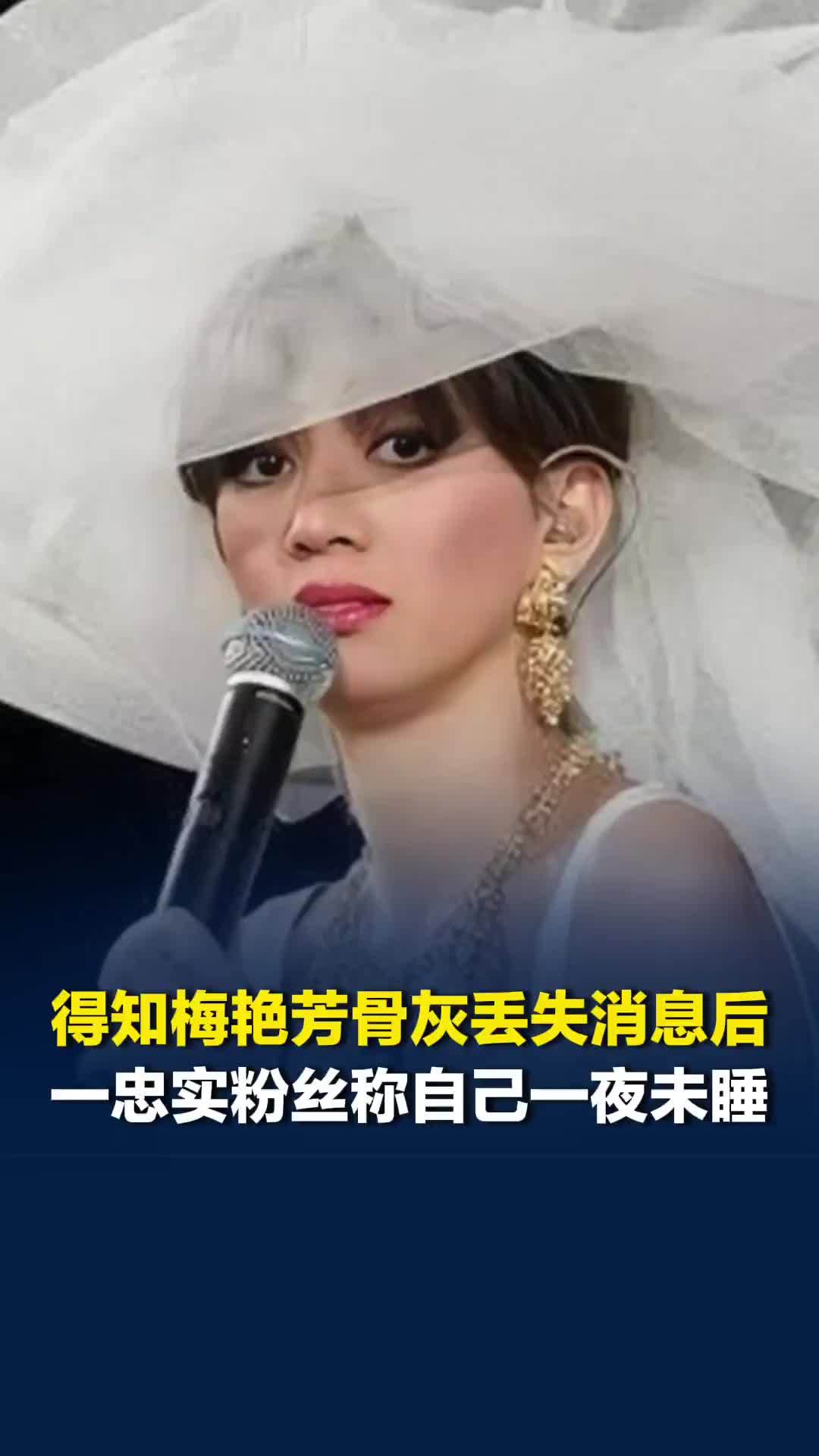 得知梅艳芳骨灰丢失消息后，一名忠实粉丝称自己一夜未睡
