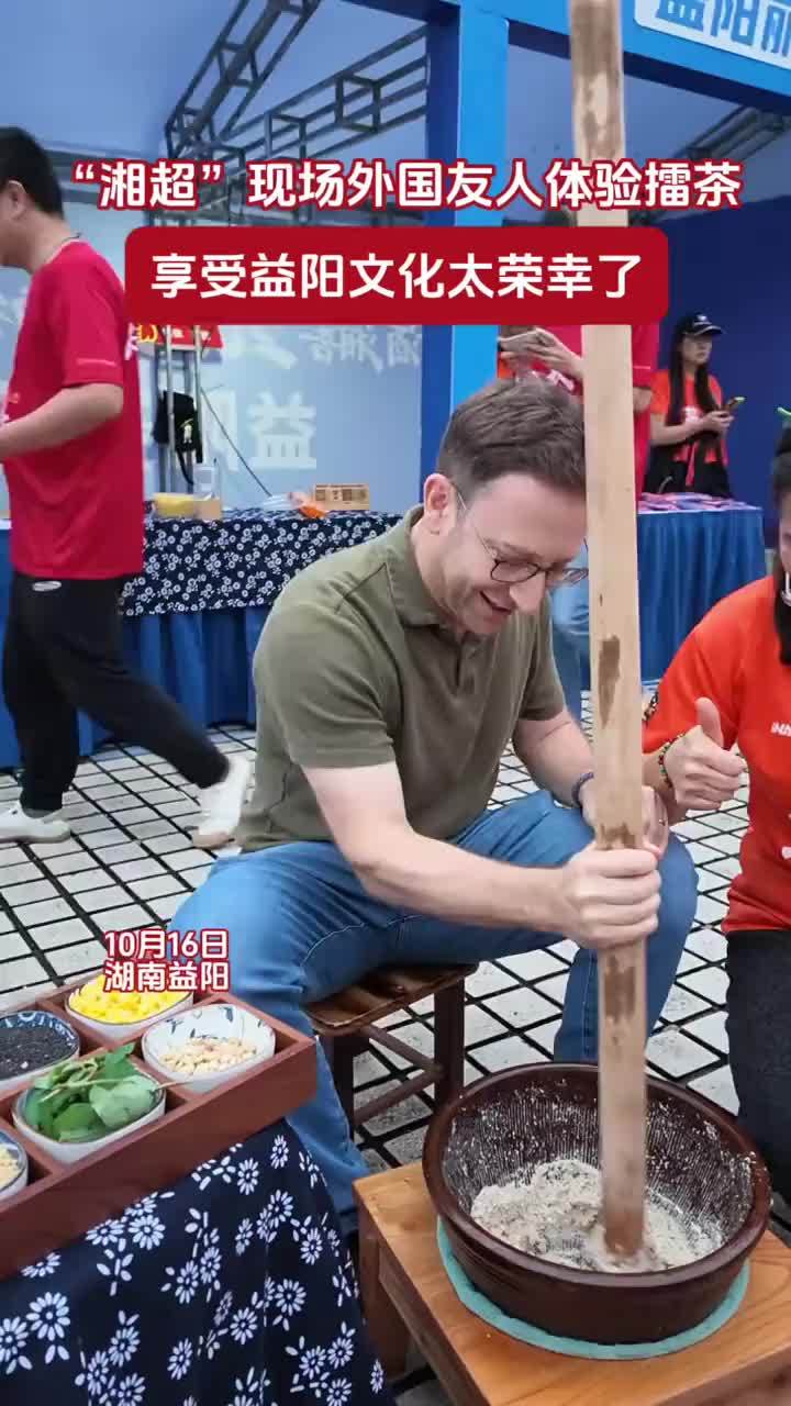 “湘超”现场外国友人体验擂茶