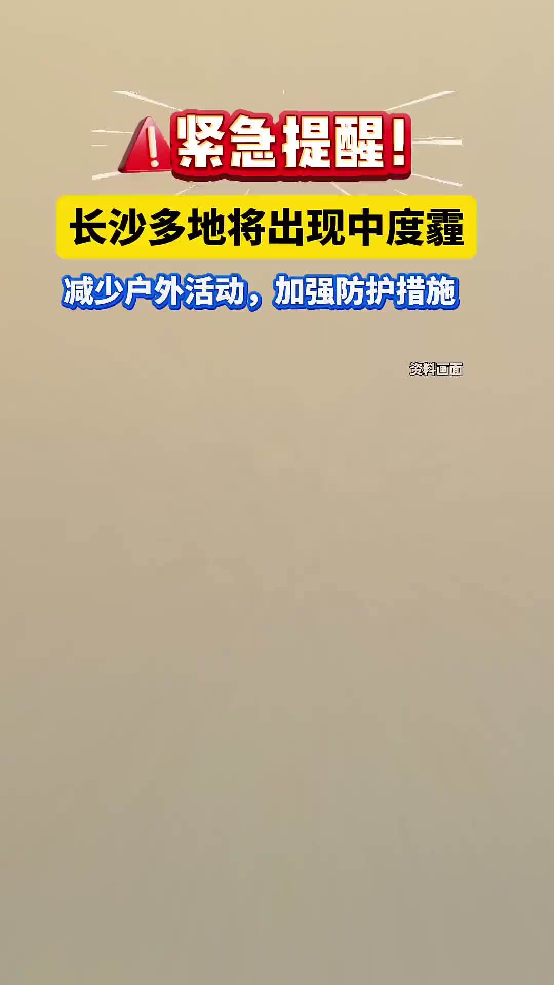 紧急提醒！长沙多地将出现中度霾