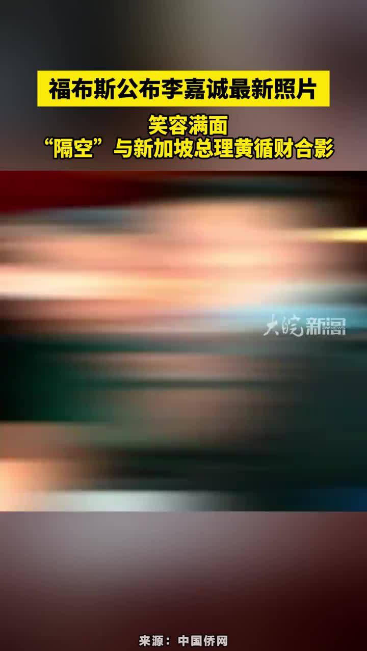 福布斯公布李嘉诚最新照片，笑容满面“隔空”与新加坡总理黄循财合影#福布斯公布李嘉诚最新照片 #李嘉诚