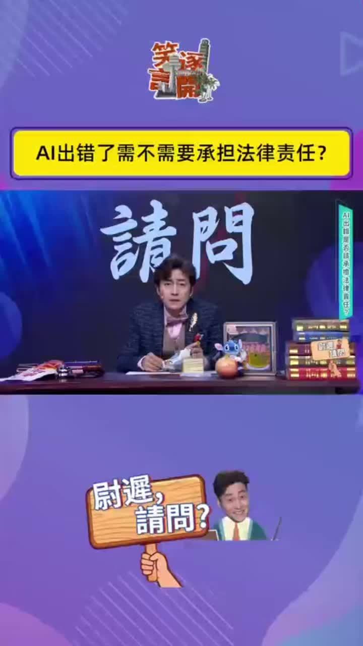 AI出错了要不要承担法律责任？#AI出错要负责吗 #笑逐言开 #脱口秀