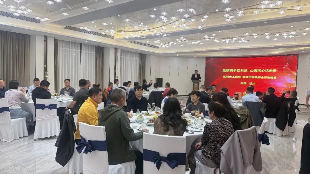 图注：盐城市工商联、盐城市钢铁商会举行答谢宴会，感谢铜川各界对活动的大力支持
