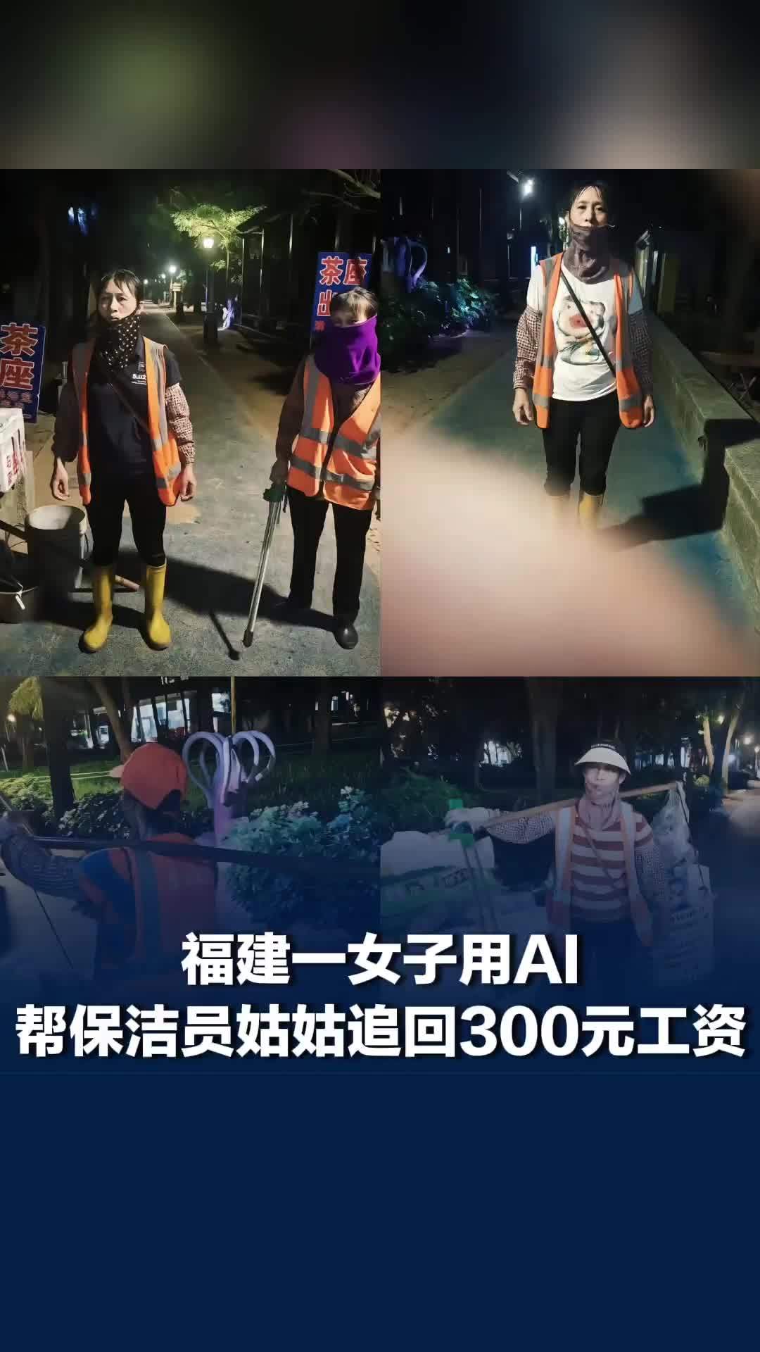 福建一女子用AI帮保洁员姑姑追回300元工资，发现多月加班工资未发，已起诉将开庭