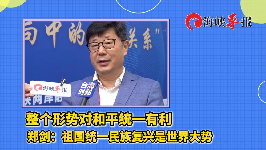 整个形势对和平统一有利 郑剑：祖国统一民族复兴是世界大势