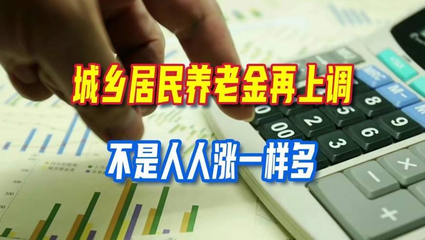 城乡居民养老金再上调，不是人人涨一样多，这两类人额外多涨