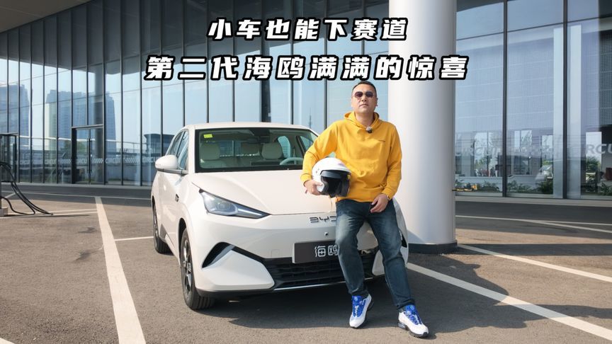 小车也能下赛道，第二代海鸥满满的惊喜