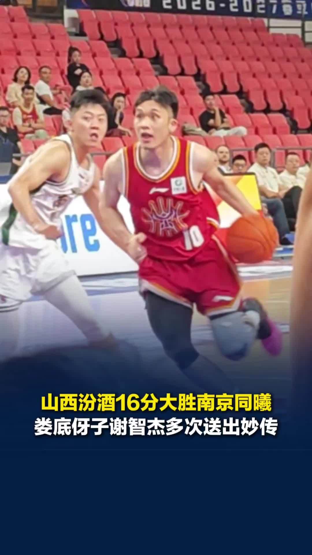 山西汾酒95:79大胜南京同曦，娄底伢子谢智杰多次妙传助队友起飞暴扣