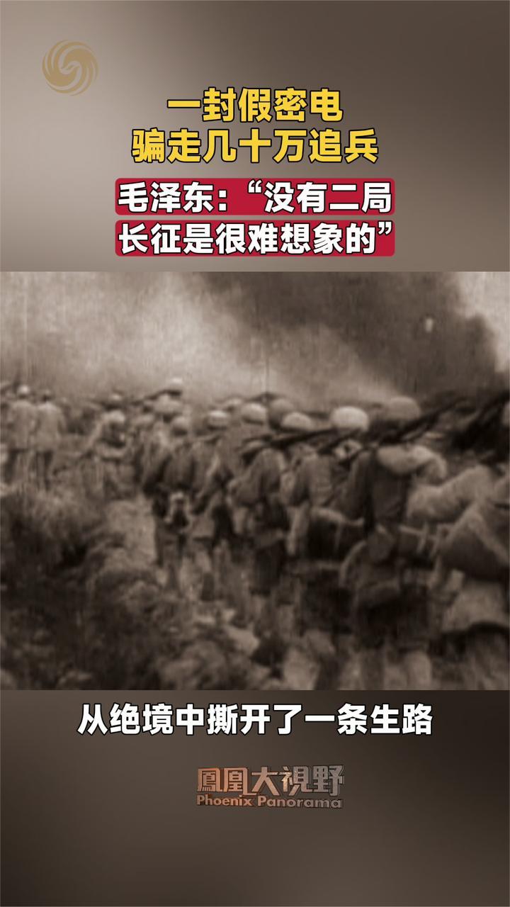 一封假密电 骗走几十万追兵 毛泽东“没有二局长征是很难想象的”