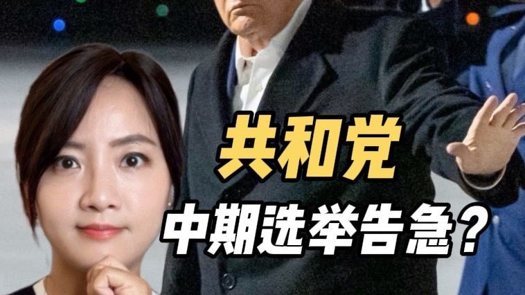 特朗普拼了！横跨美国为中期选举拉票，共和党却已放弃众议院？