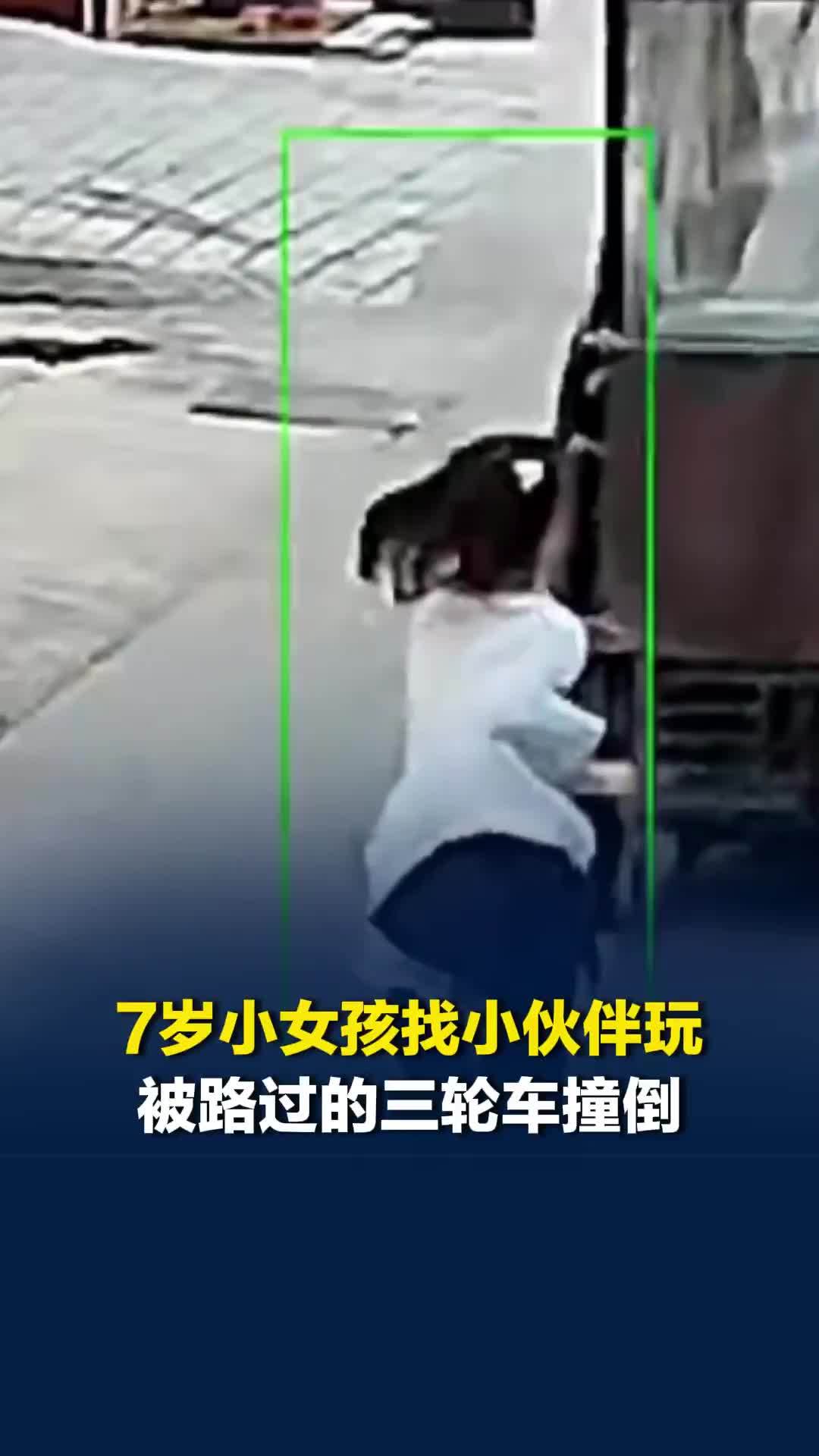 7岁小女孩找小伙伴玩，途中没有注意车辆，被路过的三轮车撞倒，所幸并无大碍