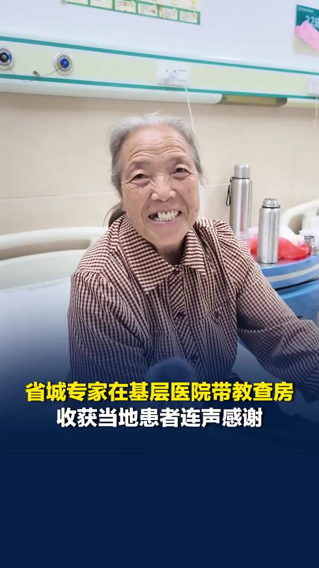 “他们来我就开心了！”省城专家在基层医院带教查房，收获当地患者连声感谢