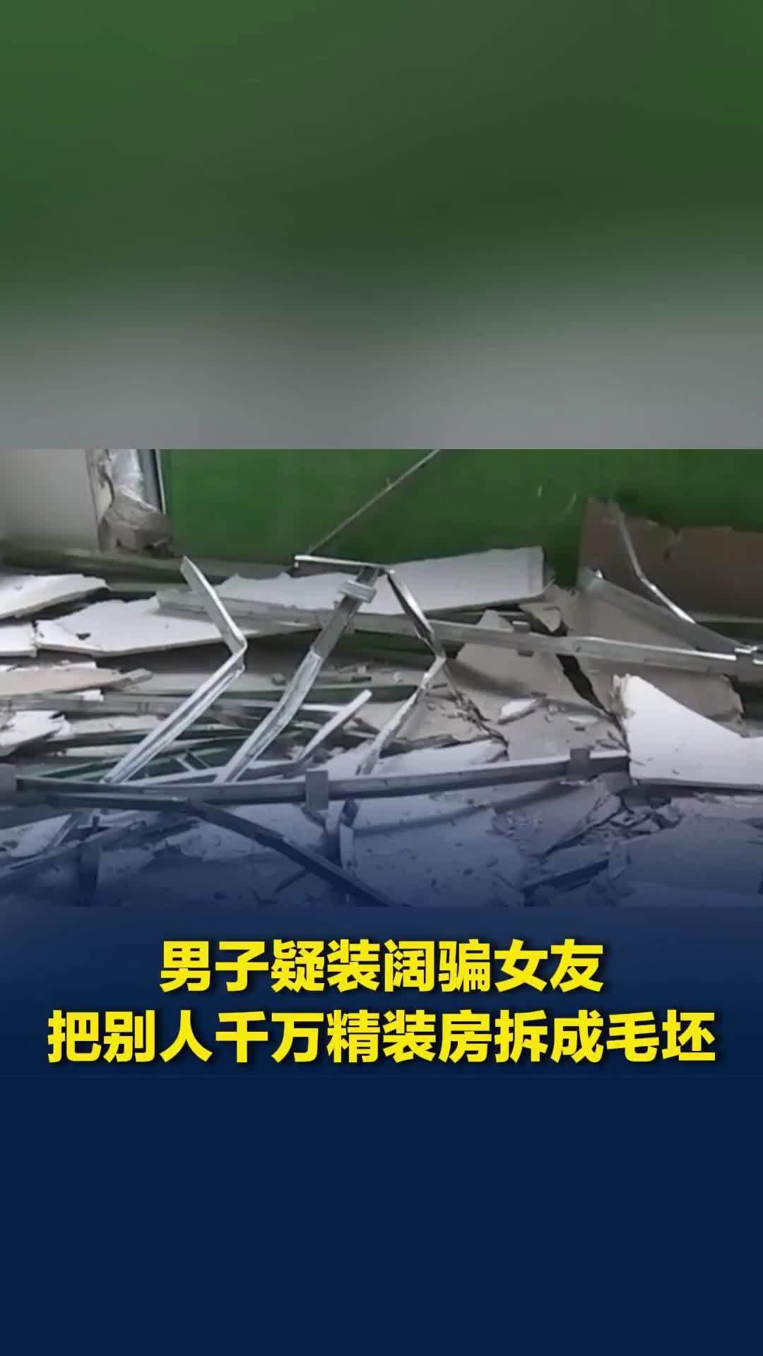 男子疑装阔骗女友，把别人千万精装房拆成毛坯，房主：每年物业费上万，怎么进去的？