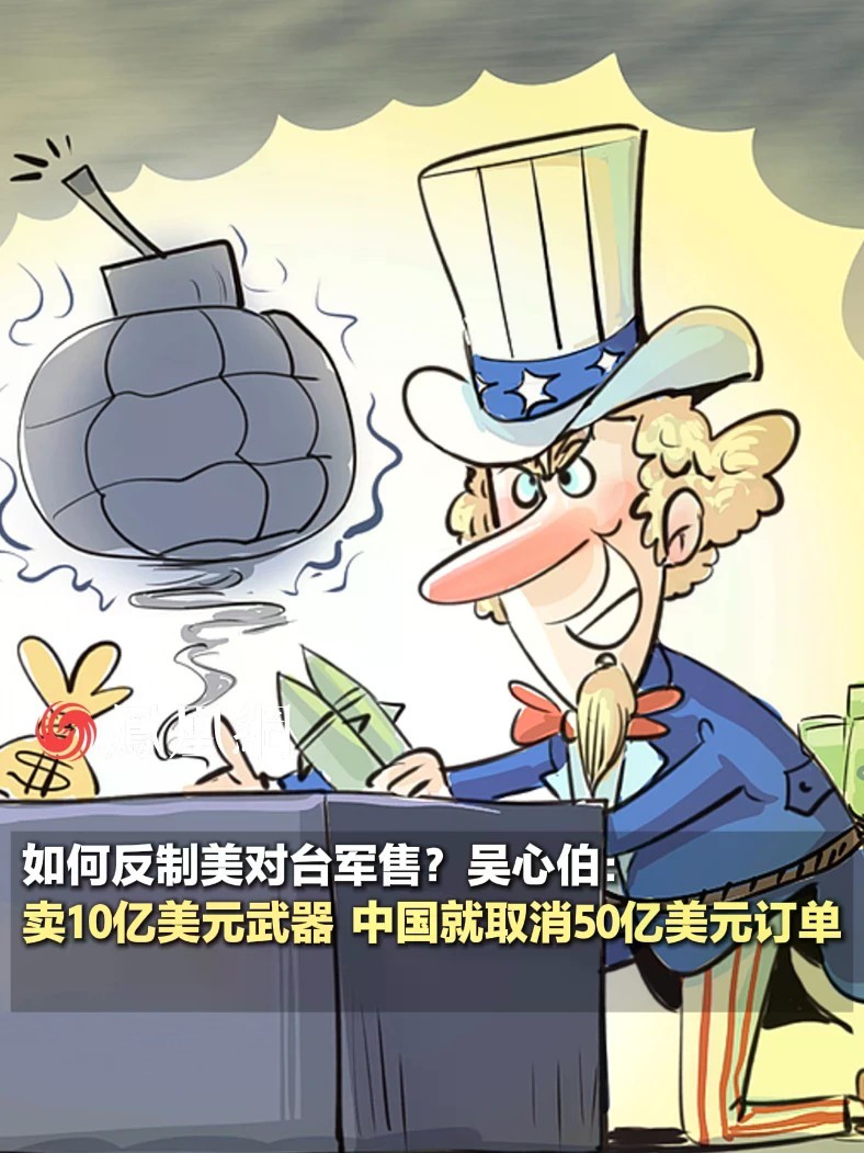 如何反制美对台军售？吴心伯：卖10亿美元武器，中国就取消50亿美元订单#军事