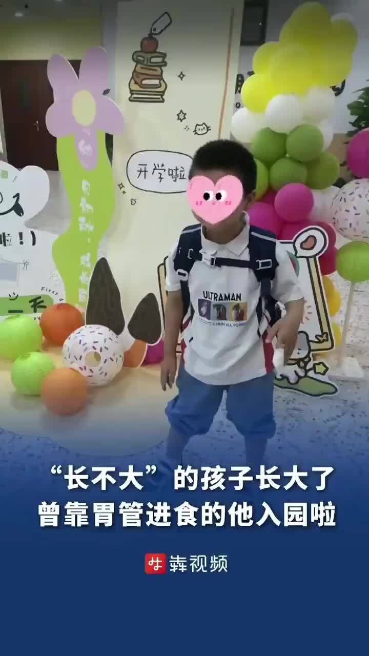 “长不大”的孩子长大了，曾靠胃管进食的他入园啦