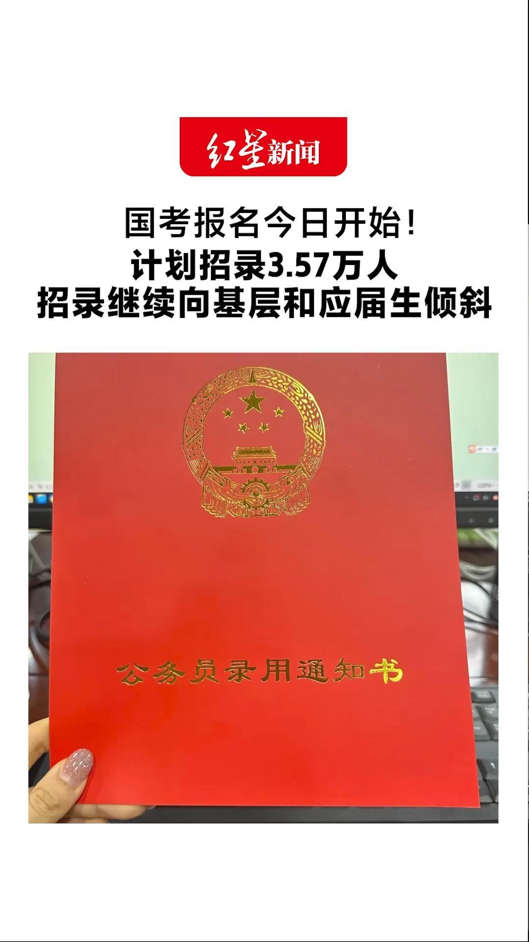 国考报名今日开始！计划招录3.57万人 招录继续向基层和应届生倾斜 祝每一个努力的人，都能如愿