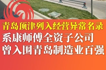 青岛顶津列入经营异常名录 系康师傅全资子公司