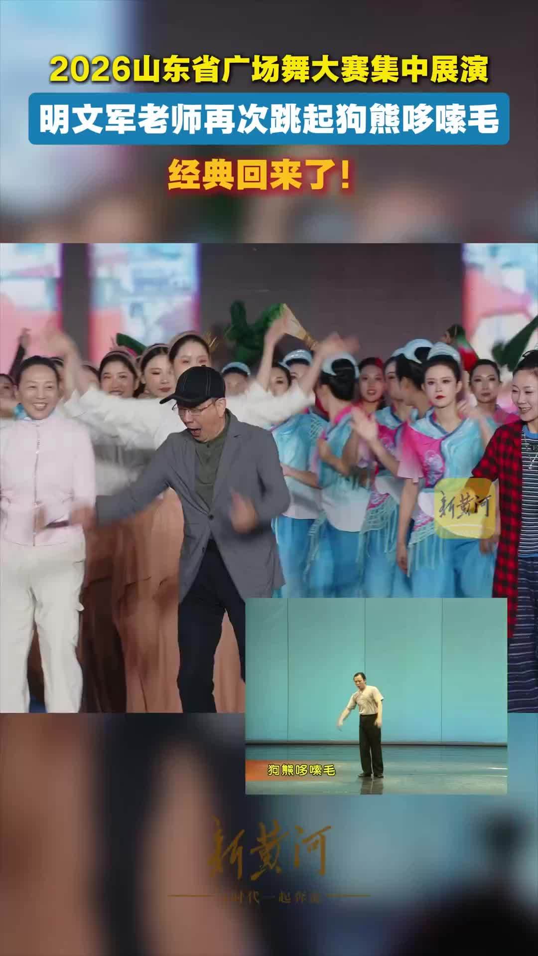 经典回来了！明文军老师在山东再跳“狗熊哆嗦毛”