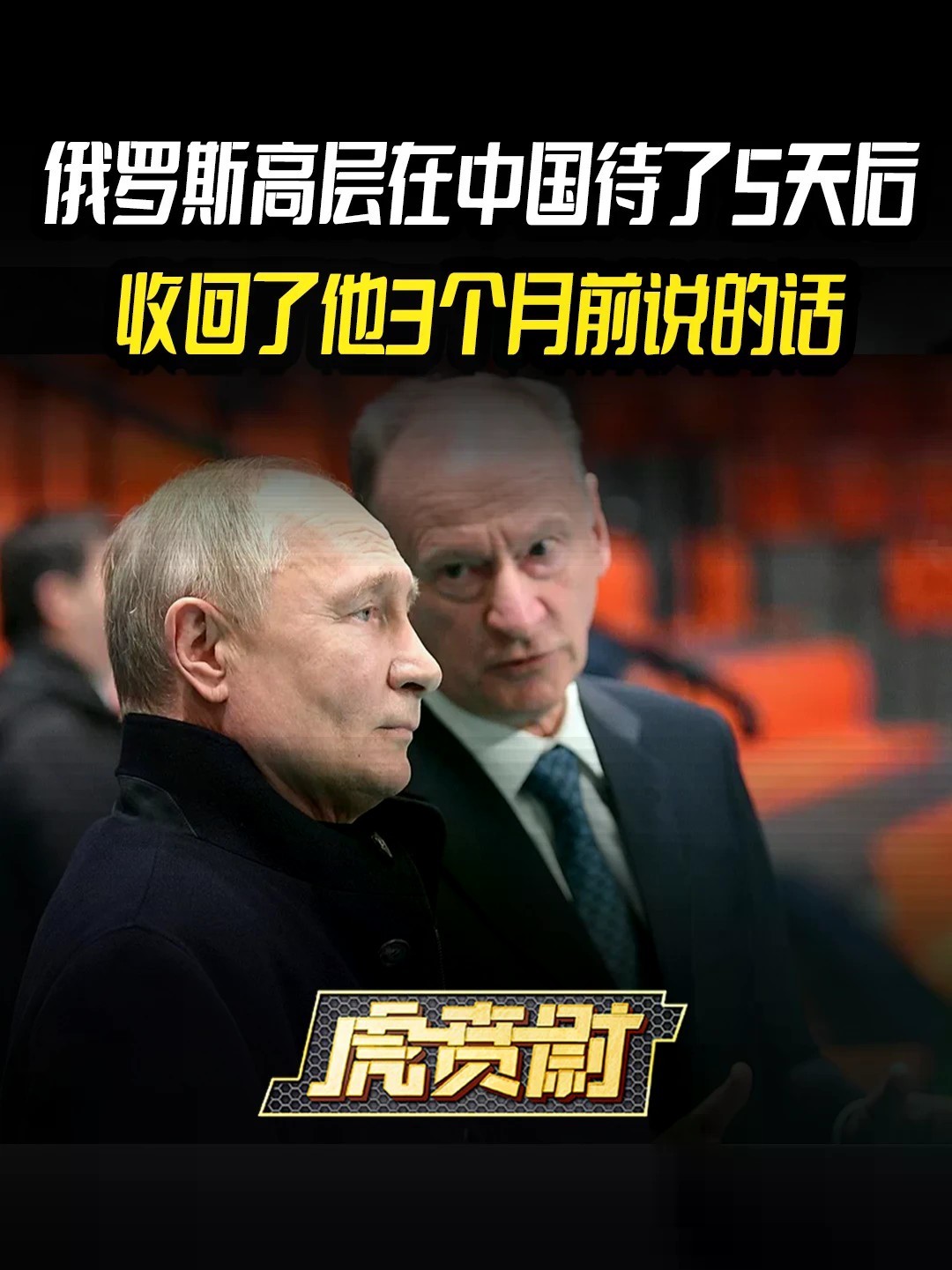 俄罗斯高层在中国待了5天后，收回了他3个月前说的话 #全球创作者计划 #零基础看懂全球