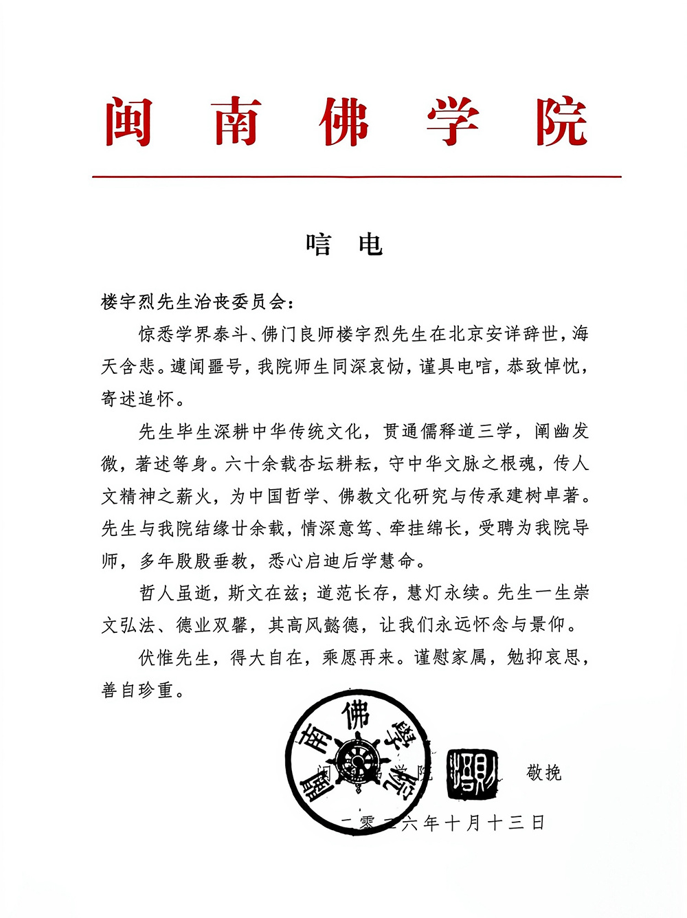 闽南佛学院致唁电悼念楼宇烈先生