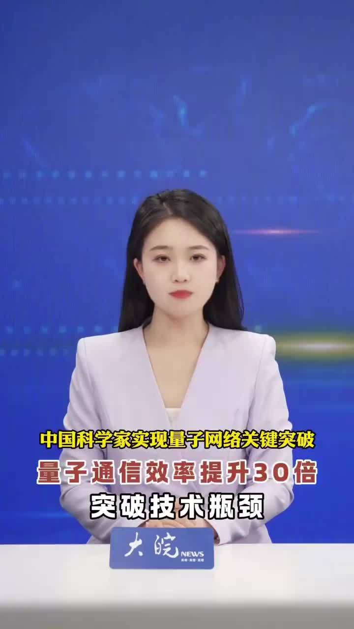 中国科学家实现量子网络关键突破 量子通信效率提升30倍，突破技术瓶颈 #媒体原创 正文：中国科大团队在紫外波段离子阱存储器与光纤网络互联领域取得进展，成功实现393纳米至1550纳米的量子频率转换，端