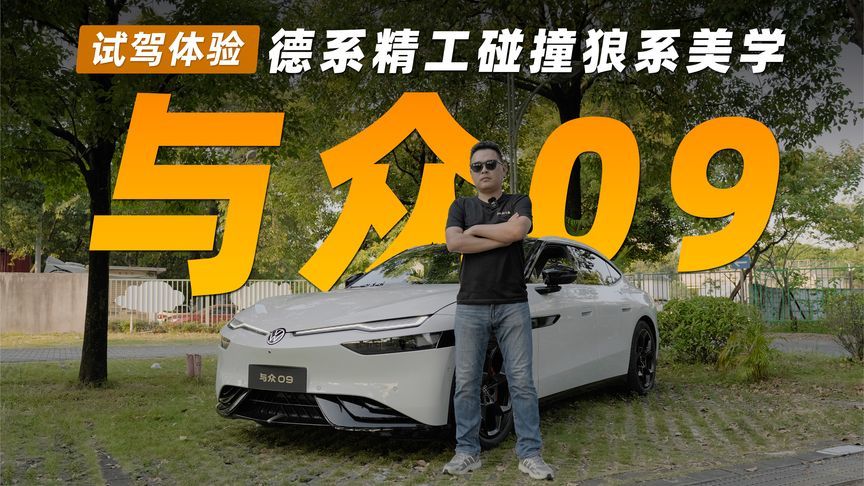 试驾与众09丨德系精工碰撞狼系美学，别再说德系电车没性格